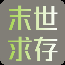 末世求存手游最新版下載 1.00.26