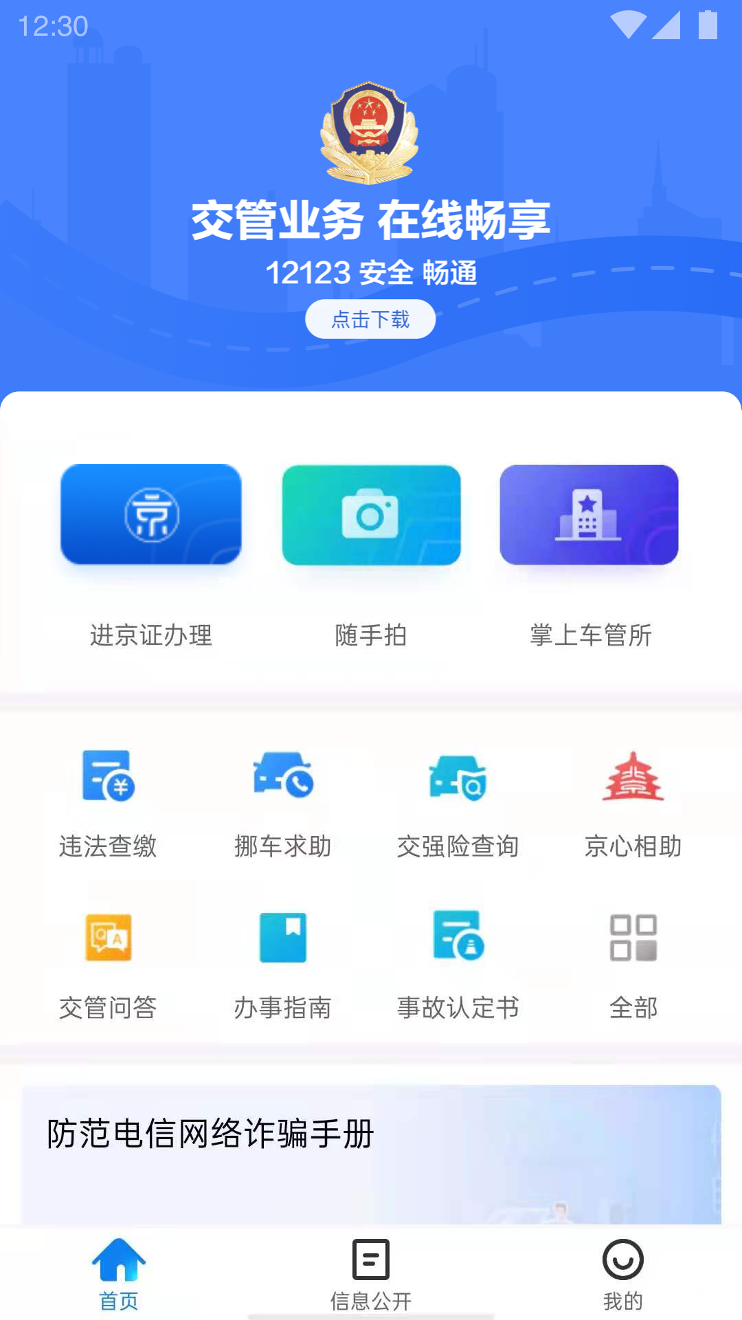 北京交警app下載安裝