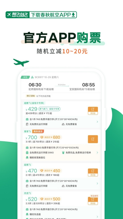 春秋航空最新版下載