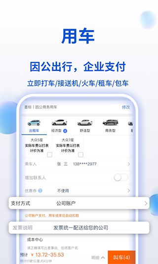 攜程商旅app