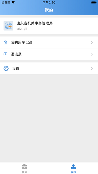 智能公務(wù)車app下載安裝官網(wǎng)版