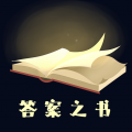 答案之書app下載免費(fèi)版 5.42.106