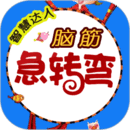 腦筋急轉彎軟件下載安裝最新版免費 4.14