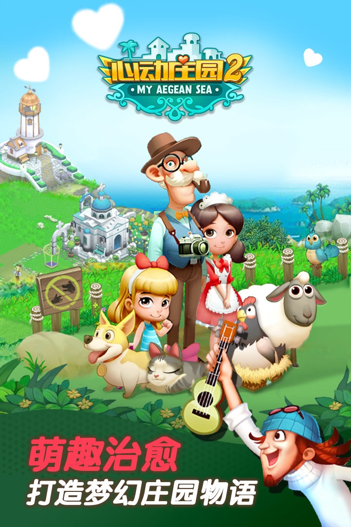 心動莊園2官網版