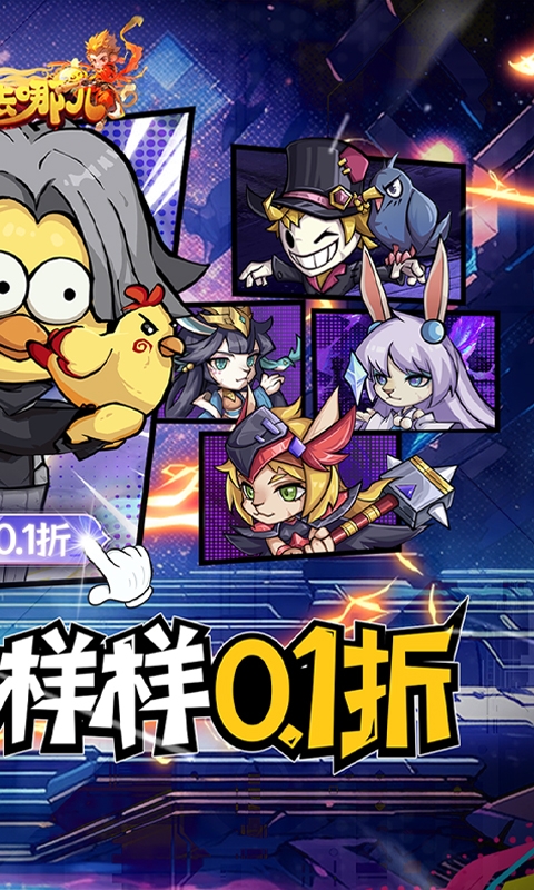 猴哥去哪兒0.1折