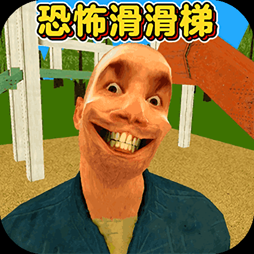 恐怖滑滑梯3游戲手機版免費下載 2.0