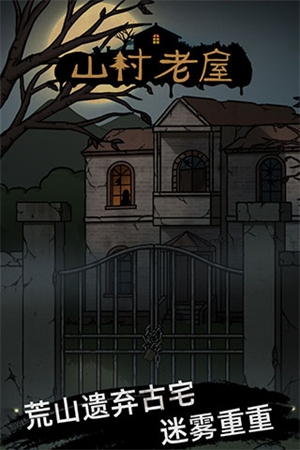 山村老屋手游下載安裝最新版