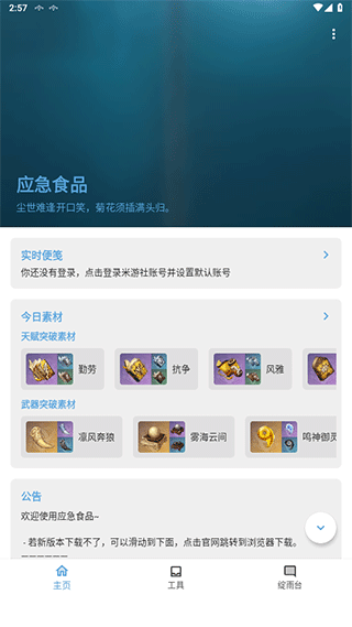 原神應急食品app官網版