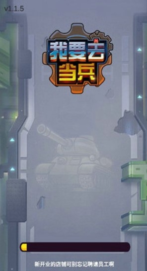 我要去當兵游戲免廣告版下載