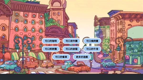 可口的煎餅可口的咖啡手機(jī)版下載