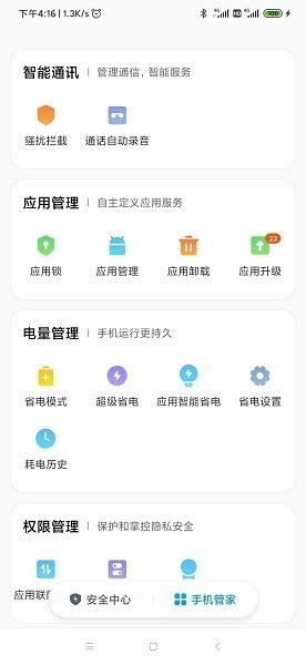 小米安全中心最新版本下載app