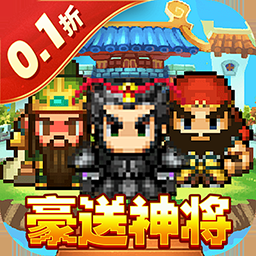 權霸天下0.1折無限充下載