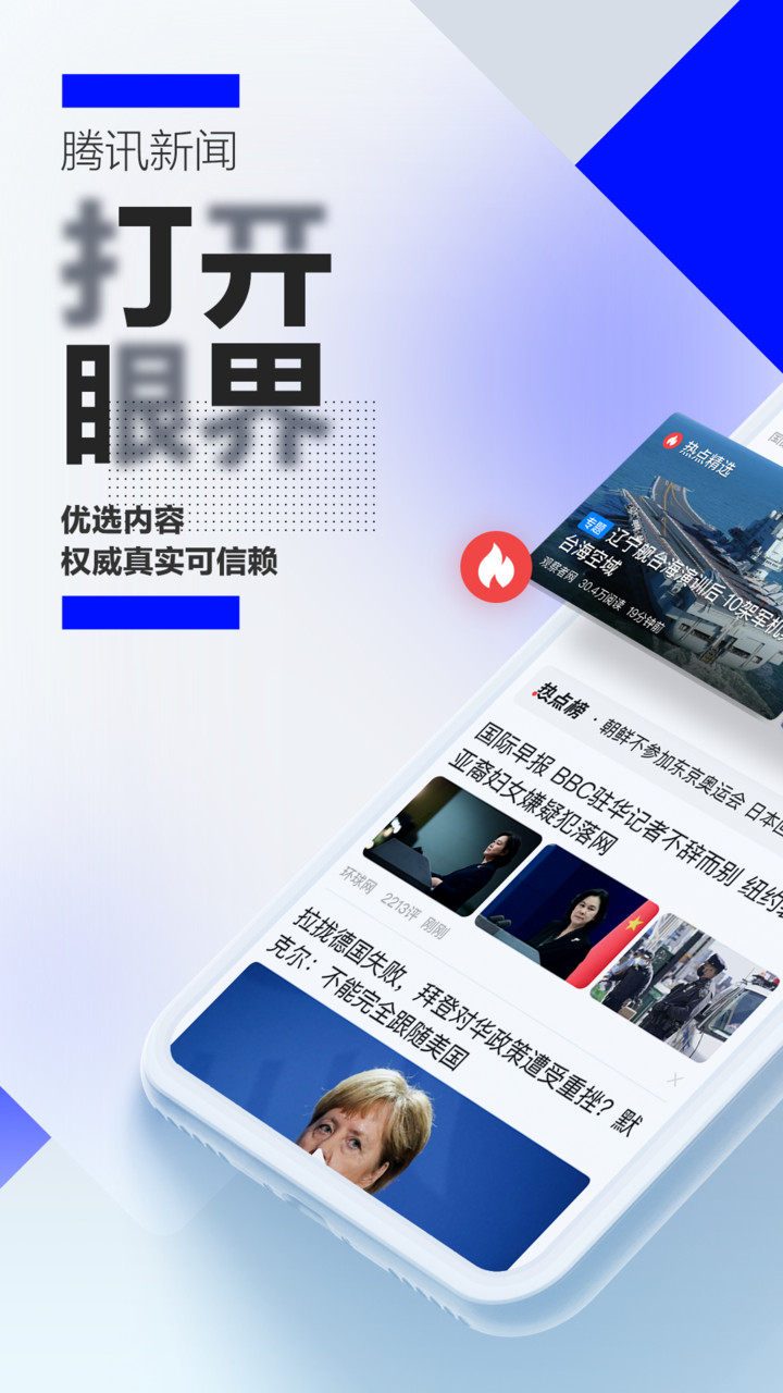 騰訊新聞app