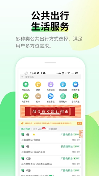 煙臺出行煙臺公交下載app官方版