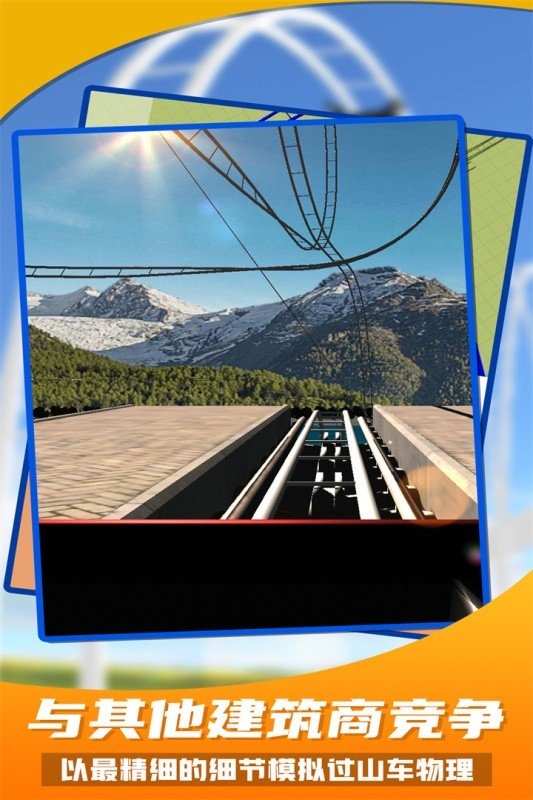 過山車之星手機版下載