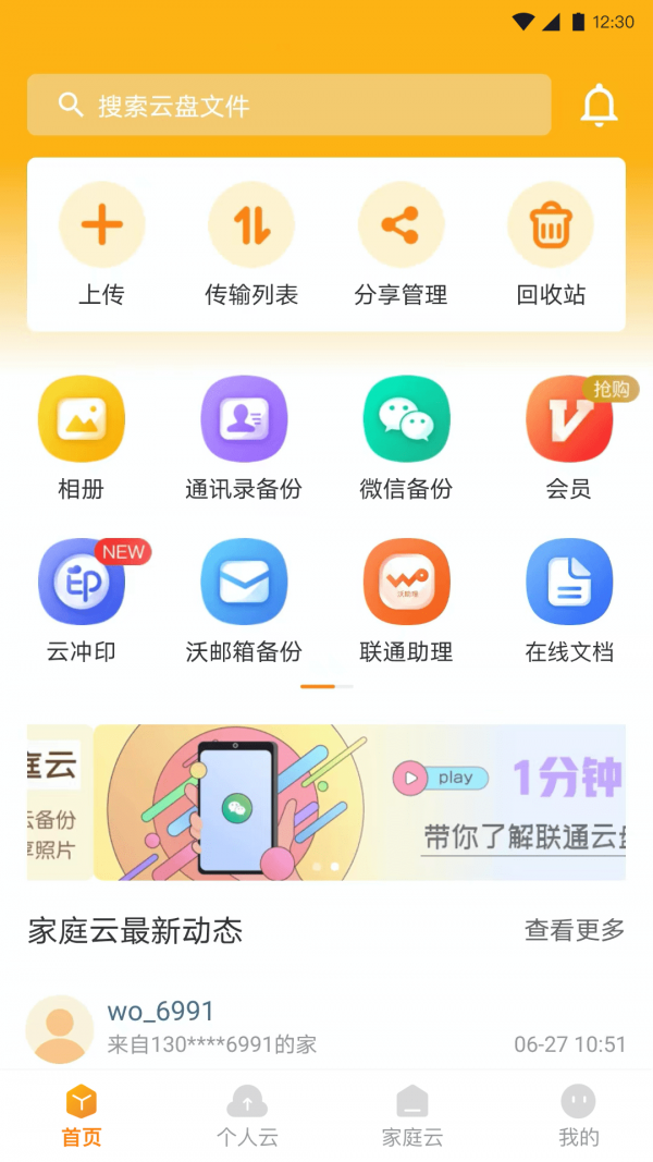 聯通云盤app下載