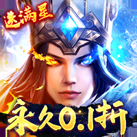 少年三國志零折扣充值 1.0.47