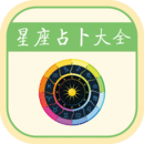 星座運勢app下載手機版最新官網 4.1