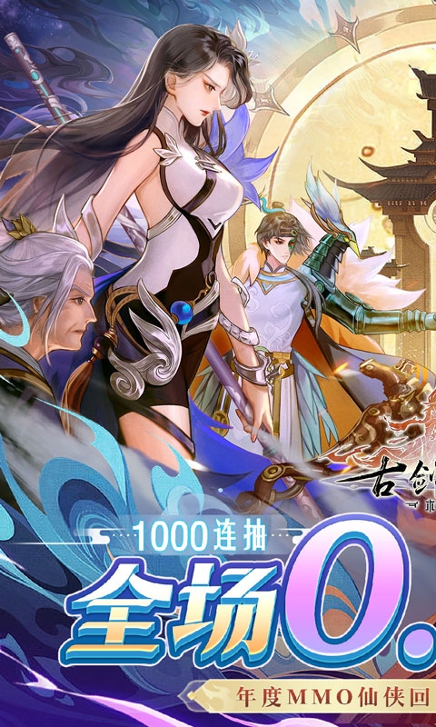 古劍奇譚木語人0.1折扣手游