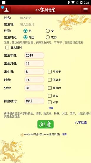 八字排盤寶官方免費(fèi)下載2024