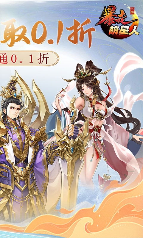 暴走萌星人0.1折