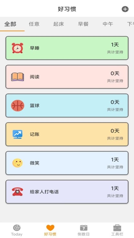 ?日常好習慣app下載