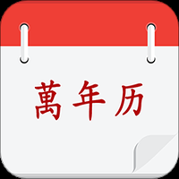 黃歷擇吉app下載 13.0