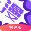 漫畫人極速版app 3.7.8.5