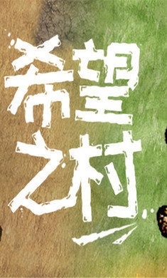 希望之村官方正版下載