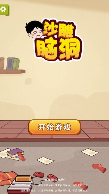 沙雕腦洞游戲下載