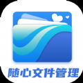 隨心文件管理app 1.0.0
