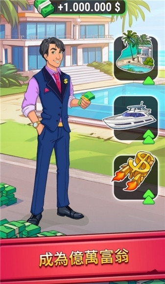 首富之路游戲下載