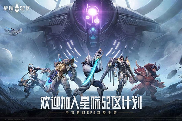 星際52區手游下載