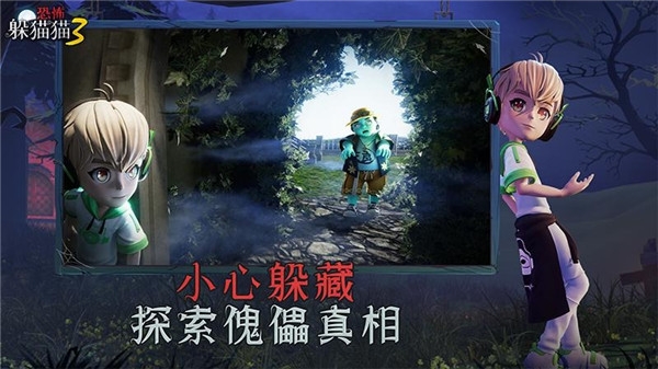 恐怖躲貓貓3陰森墓園3D