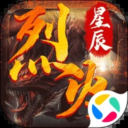 烈火星辰官網版 1.0.0