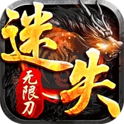 迷失傳奇手游下載 1.9.103