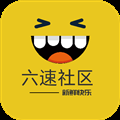 六速社區論壇官網版 2.2.12date-正式版