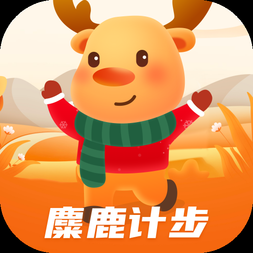 麋鹿計步軟件手機版 1.0.1