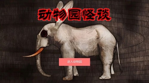 動物園怪談手游下載安裝最新版