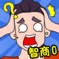 智商大比拼手游下載 1.0.0