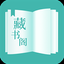 藏書閣app官方下載安裝最新版 v1.6.0