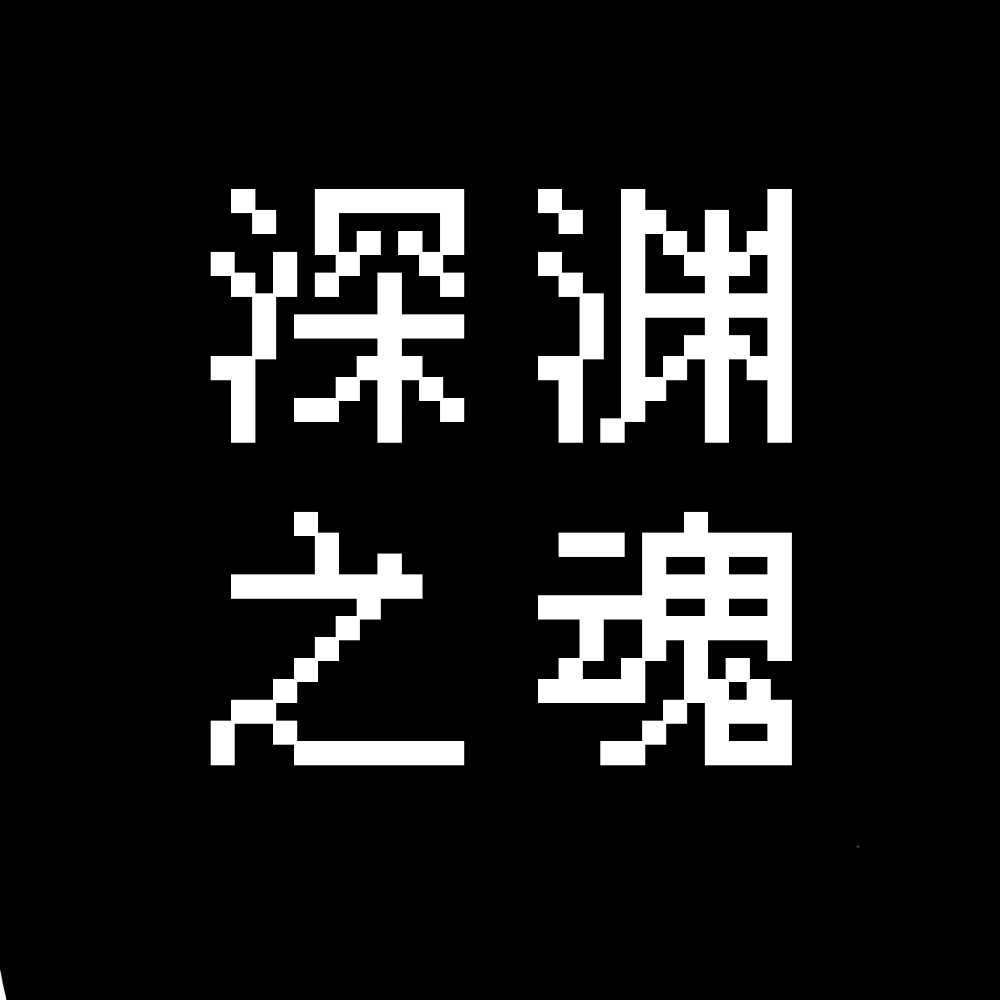 深淵之魂手游官網下載 1.3.2