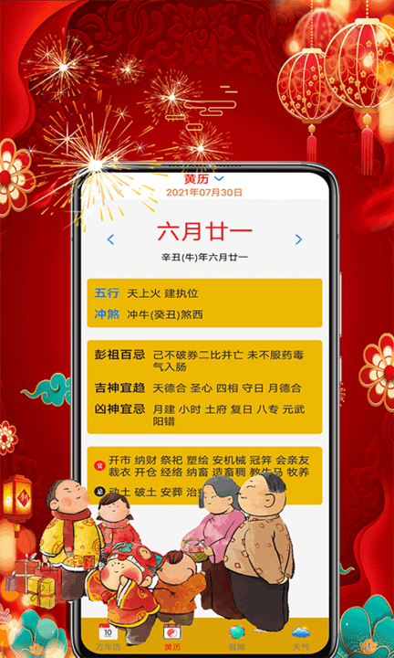 黃歷擇吉app下載