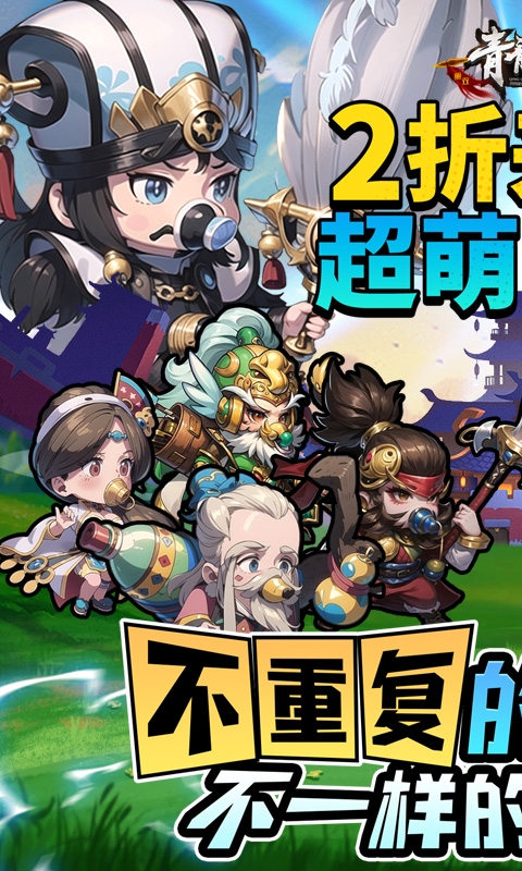 青龍偃月刀游戲折扣服下載