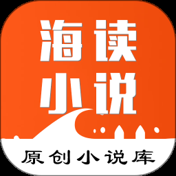 海讀小說app 1.5.15