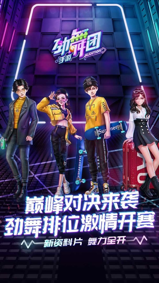 勁舞時代手游官方版
