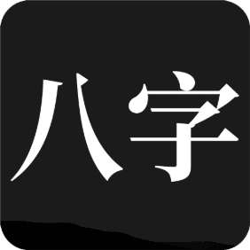 問真八字app官方下載最新版本 2.1.7