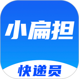 快遞員小扁擔app下載 4.3.4