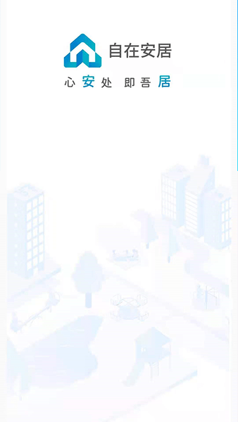 自在安居app下載