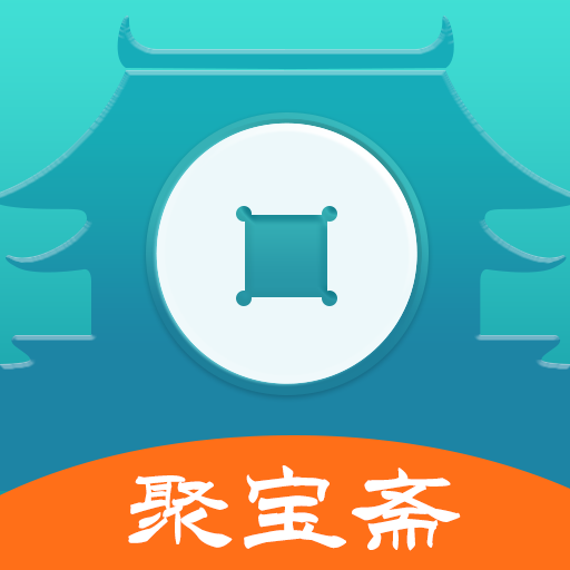 聚寶齋app官網下載安卓版 2.0.4